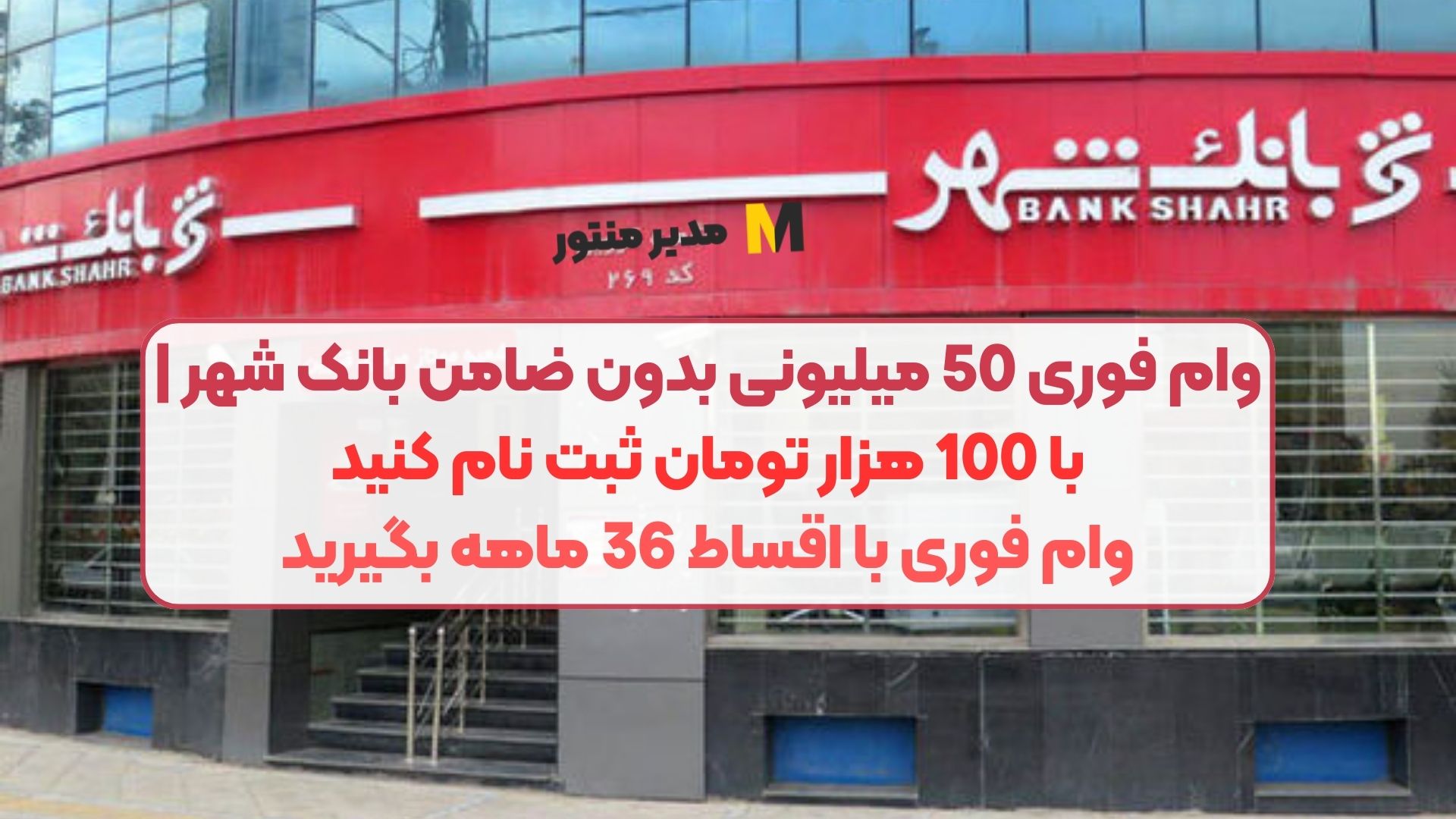وام فوری 50 میلیونی بدون ضامن بانک شهر با 100 هزار تومان ثبت نام کنید وام فوری با اقساط 36 ماهه بگیرید