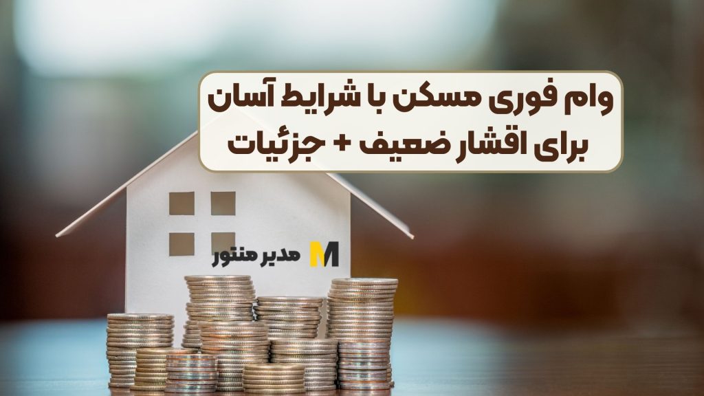 وام فوری مسکن با شرایط آسان برای اقشار ضعیف + جزئیات