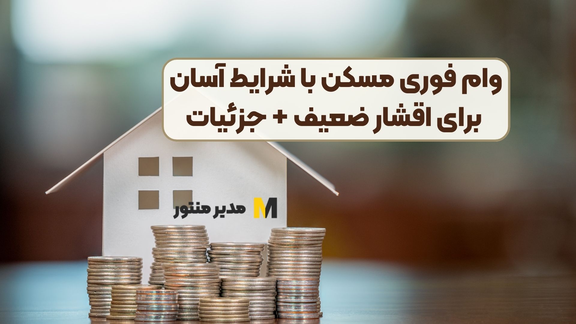 وام فوری مسکن با شرایط آسان برای اقشار ضعیف + جزئیات