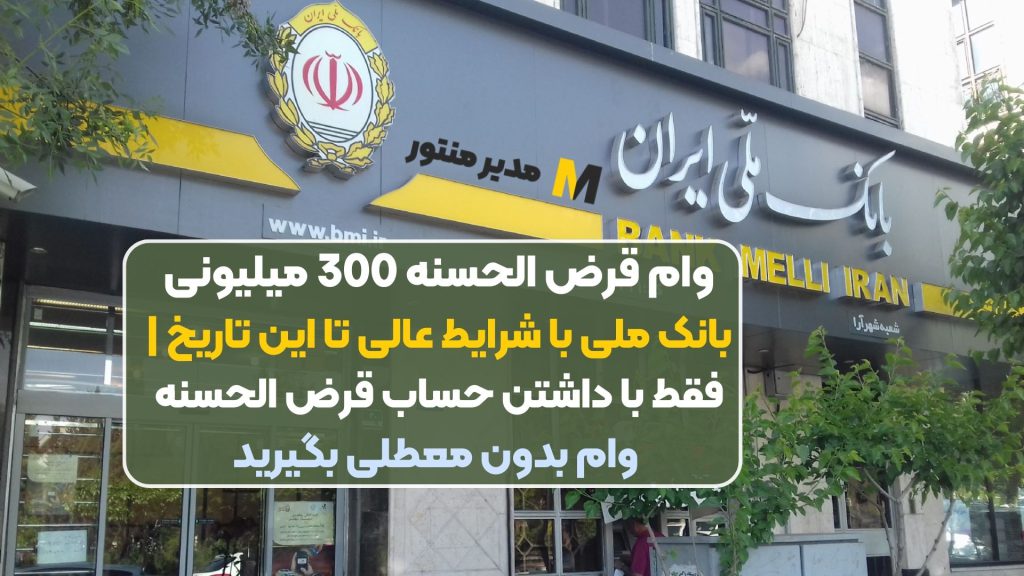 وام قرض الحسنه 300 میلیونی بانک ملی با شرایط عالی تا این تاریخ | فقط با داشتن حساب قرض الحسنه وام بدون معطلی بگیرید