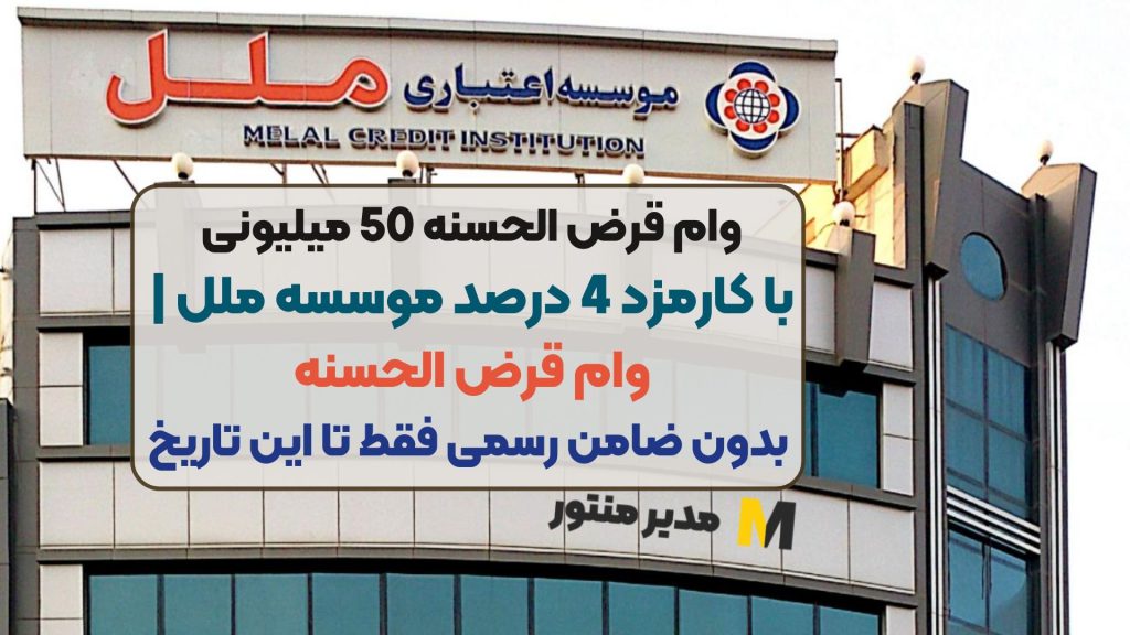 وام قرض الحسنه 50 میلیونی با کارمزد 4 درصد موسسه ملل | وام قرض الحسنه بدون ضامن رسمی فقط تا این تاریخ