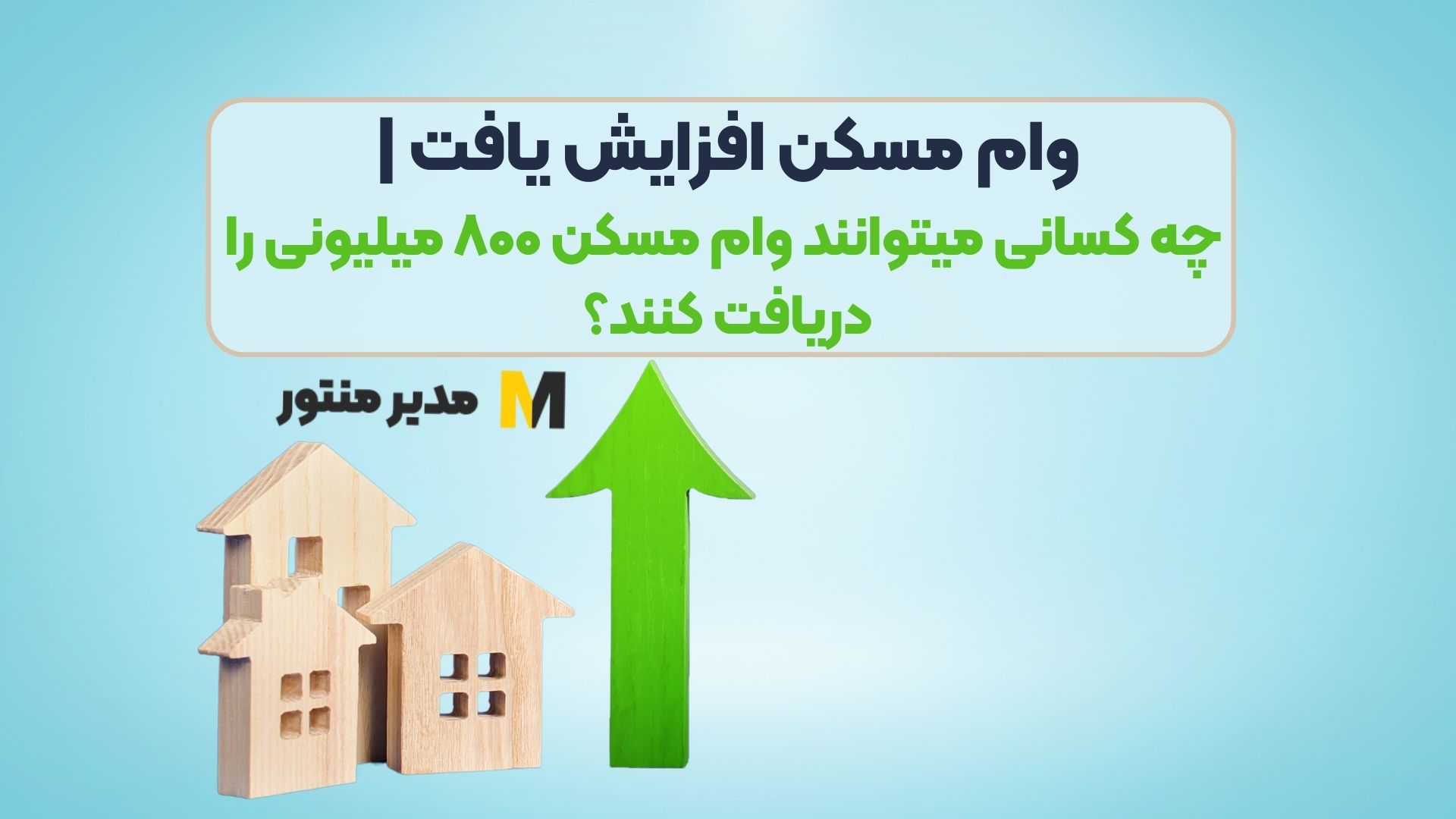 وام مسکن افزایش یافت | چه کسانی میتوانند وام مسکن ۸۰۰ میلیونی را دریافت کنند؟
