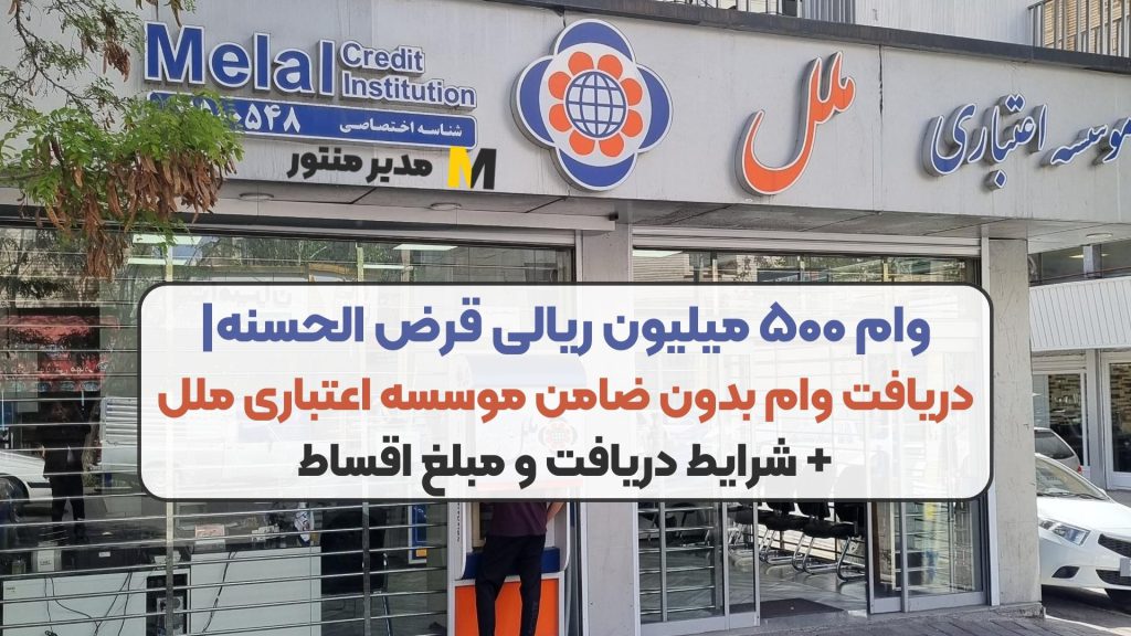 وام ۵۰۰ میلیون ریالی قرض الحسنه| دریافت وام بدون ضامن موسسه اعتباری ملل + شرایط دریافت و مبلغ اقساط
