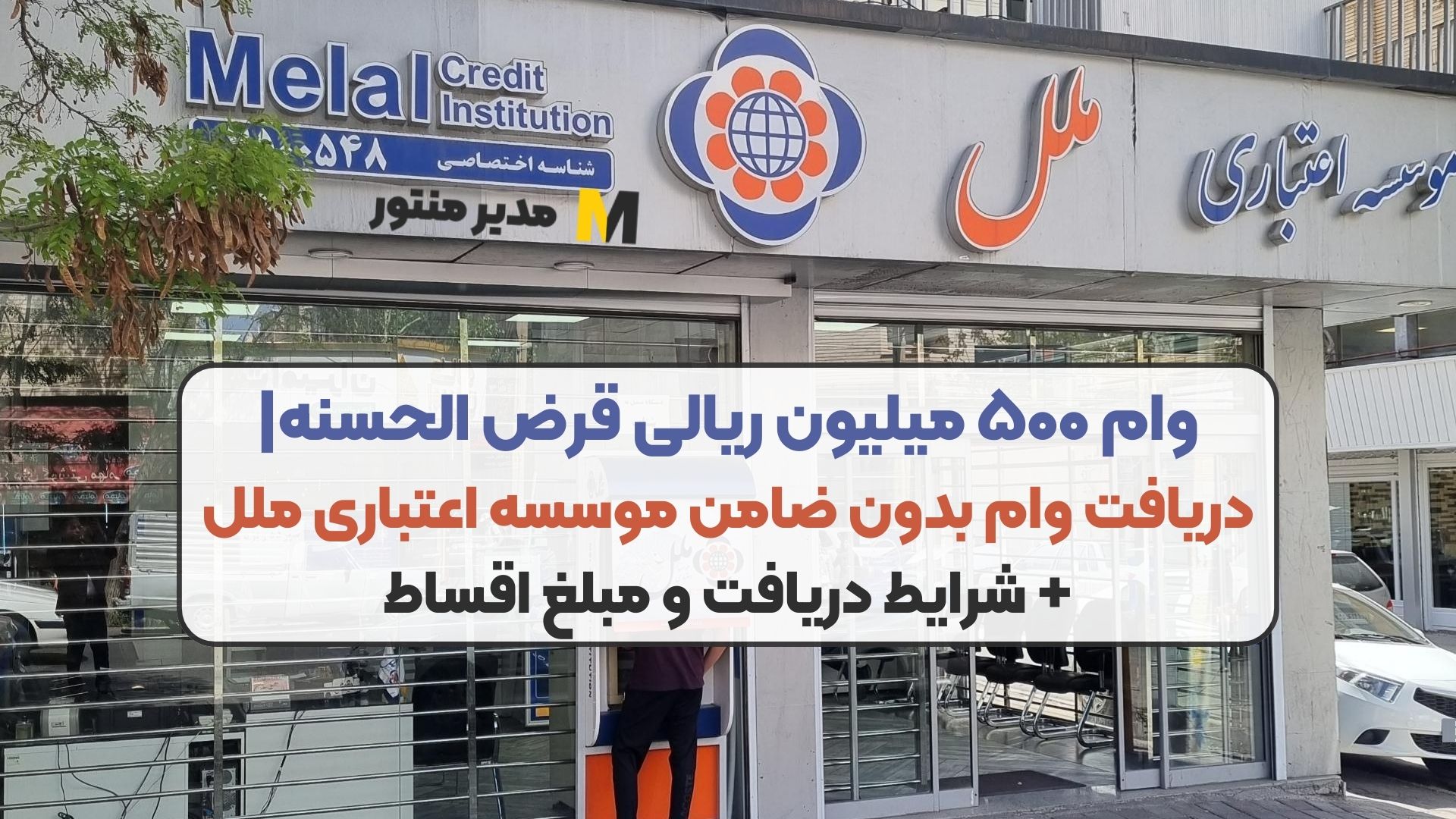 وام ۵۰۰ میلیون ریالی قرض الحسنه| دریافت وام بدون ضامن موسسه اعتباری ملل + شرایط دریافت و مبلغ اقساط
