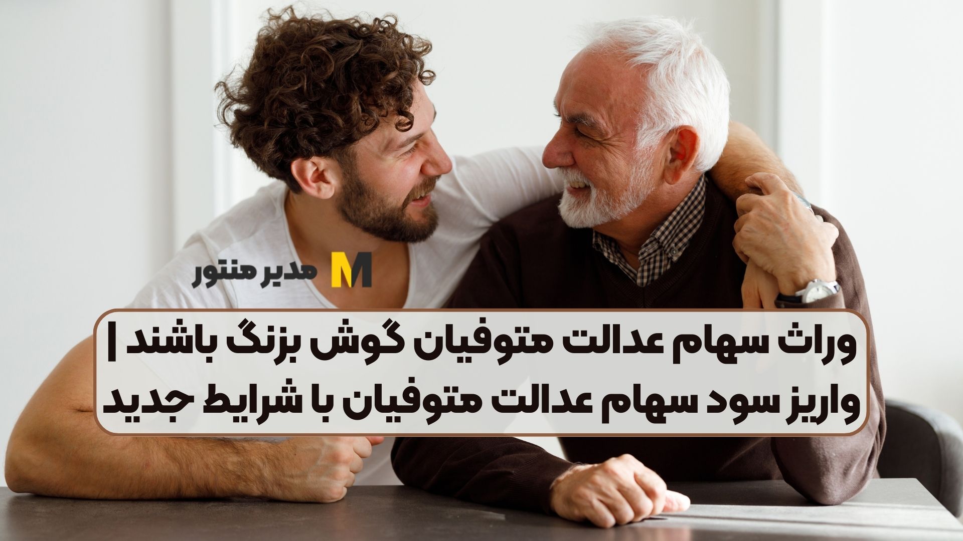 وراث سهام عدالت متوفیان گوش بزنگ باشند | واریز سود سهام عدالت متوفیان با شرایط جدید