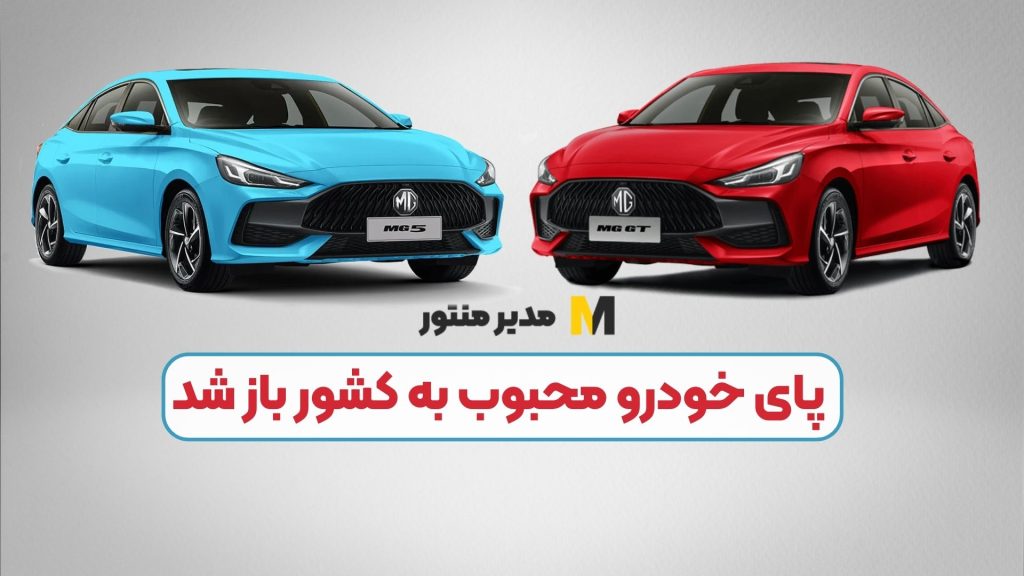 پای خودرو محبوب به کشور باز شد