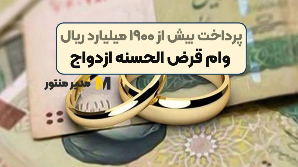 پرداخت بیش از ۱۹۰۰ میلیارد ریال وام قرض الحسنه ازدواج