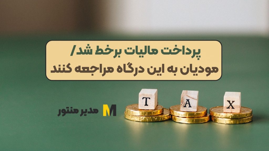 پرداخت مالیات برخط شد/ مودیان به این درگاه مراجعه کنند