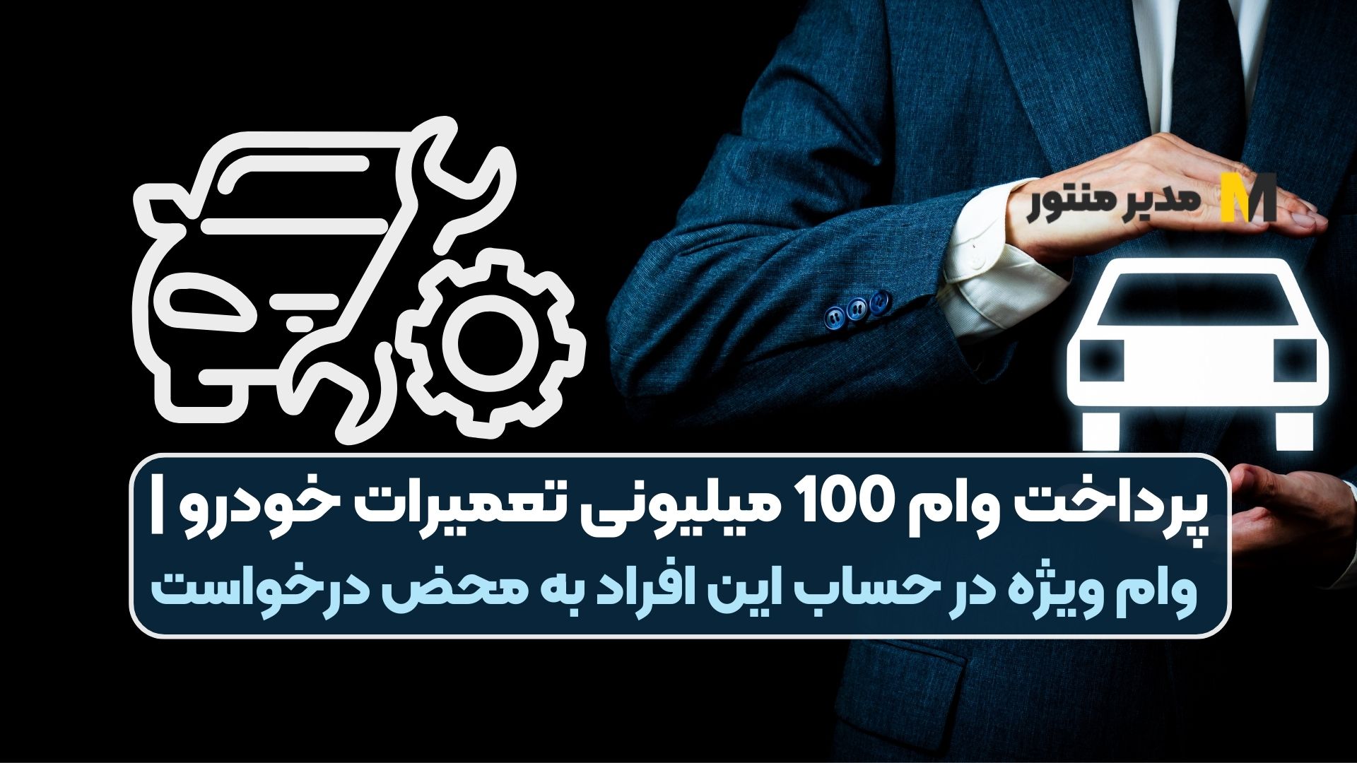 پرداخت وام 100 میلیونی تعمیرات خودرو | وام ویژه در حساب این افراد به محض درخواست