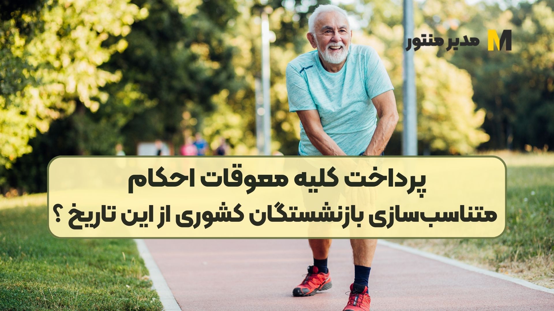 پرداخت کلیه معوقات احکام متناسب‌سازی بازنشستگان کشوری از این تاریخ ؟