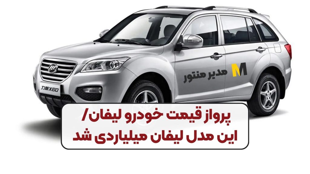 پرواز قیمت خودرو لیفان/ این مدل لیفان میلیاردی شد
