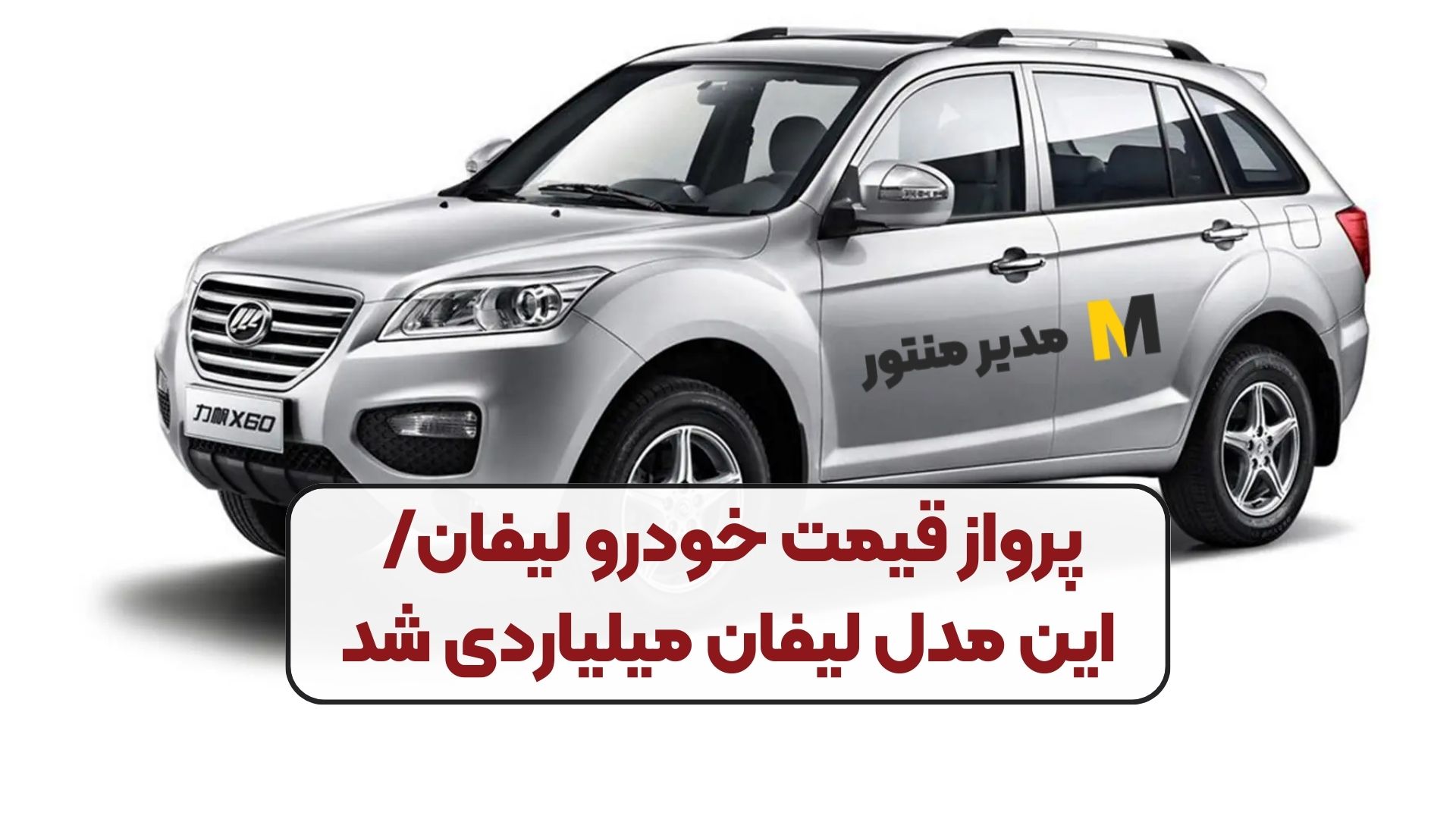 پرواز قیمت خودرو لیفان/ این مدل لیفان میلیاردی شد