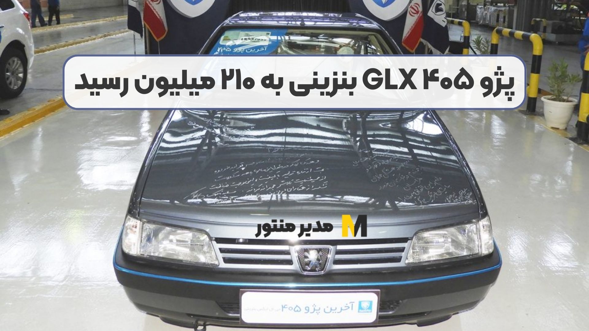 پژو ۴۰۵ GLX بنزینی به ۲۱۰ میلیون رسید