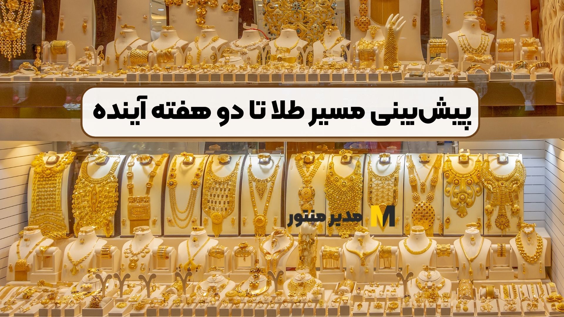 پیش‌بینی مسیر طلا تا دو هفته آینده
