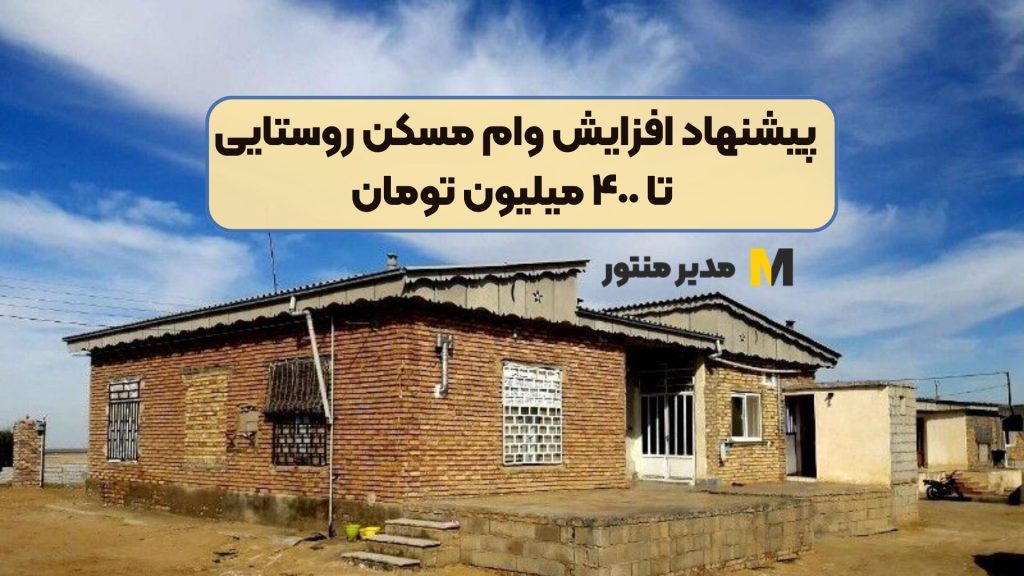 پیشنهاد افزایش وام مسکن روستایی تا ۴٠٠ میلیون تومان