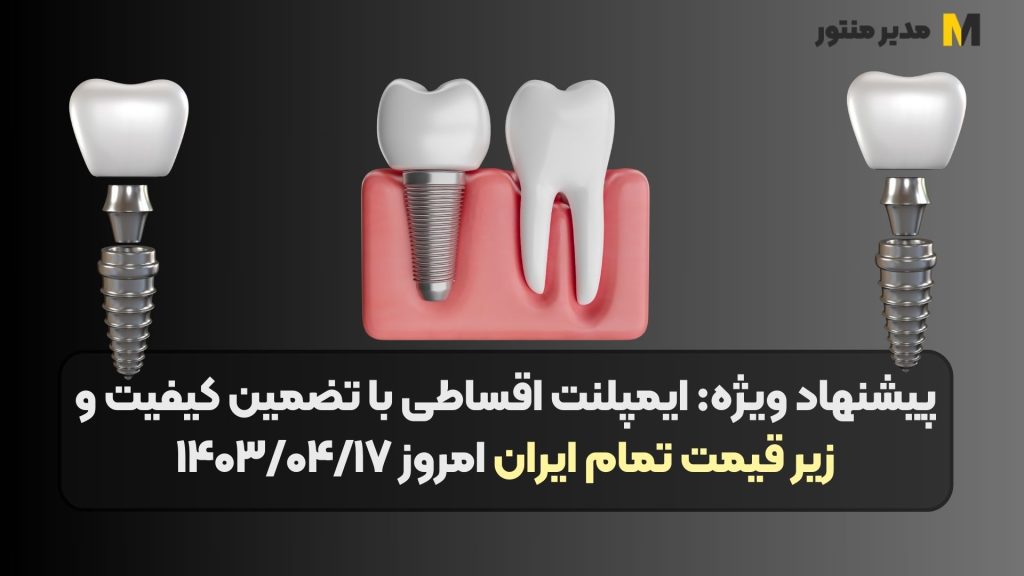با تسلیت فرا رسیدن ایام سوگواری محرم، از سایت مدیر اکسپرت با پیشنهاد فوق العاده: ایمپلنت اقساطی با تضمین کیفیت و زیر قیمت تمام ایران امروز ۱۴۰۳/۰۴/۱۷ با شما خواهیم بود.