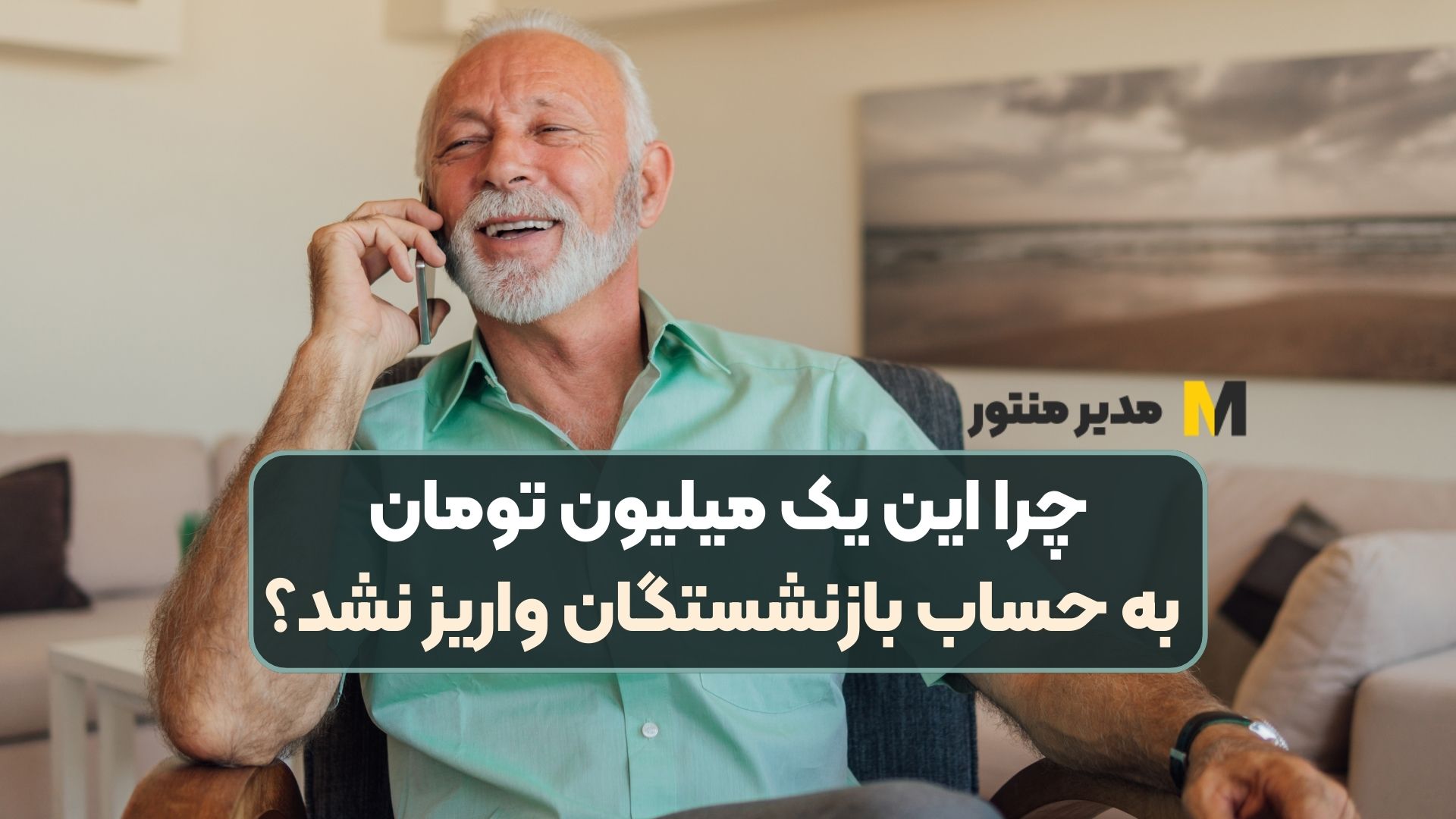 چرا این یک میلیون تومان به حساب بازنشستگان واریز نشد؟
