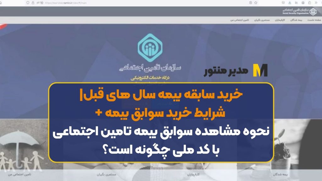خرید سابقه بیمه سال های قبل| شرایط خرید سوابق بیمه + نحوه مشاهده سوابق بیمه تامین اجتماعی با کد ملی چگونه است؟
