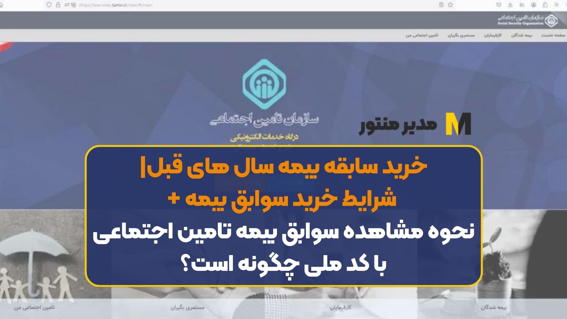خرید سابقه بیمه سال های قبل| شرایط خرید سوابق بیمه + نحوه مشاهده سوابق بیمه تامین اجتماعی با کد ملی چگونه است؟