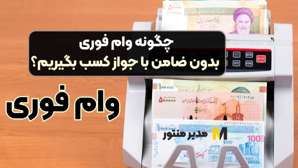 چگونه وام فوری بدون ضامن با جواز کسب بگیریم؟