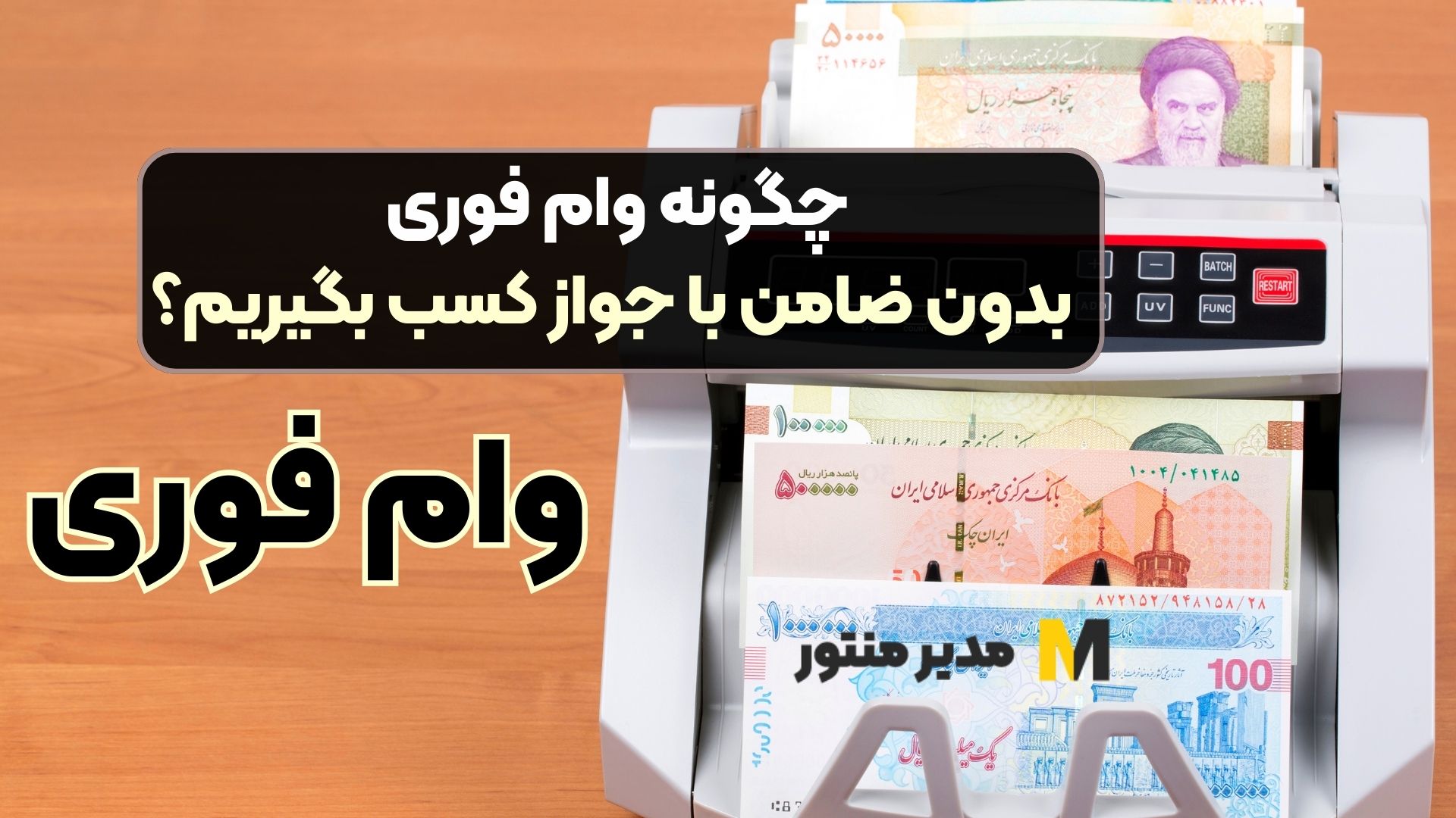 چگونه وام فوری بدون ضامن با جواز کسب بگیریم؟
