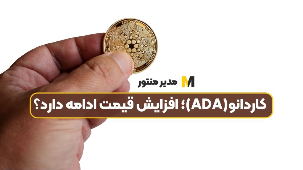 کاردانو(ADA)؛ افزایش قیمت ادامه دارد؟