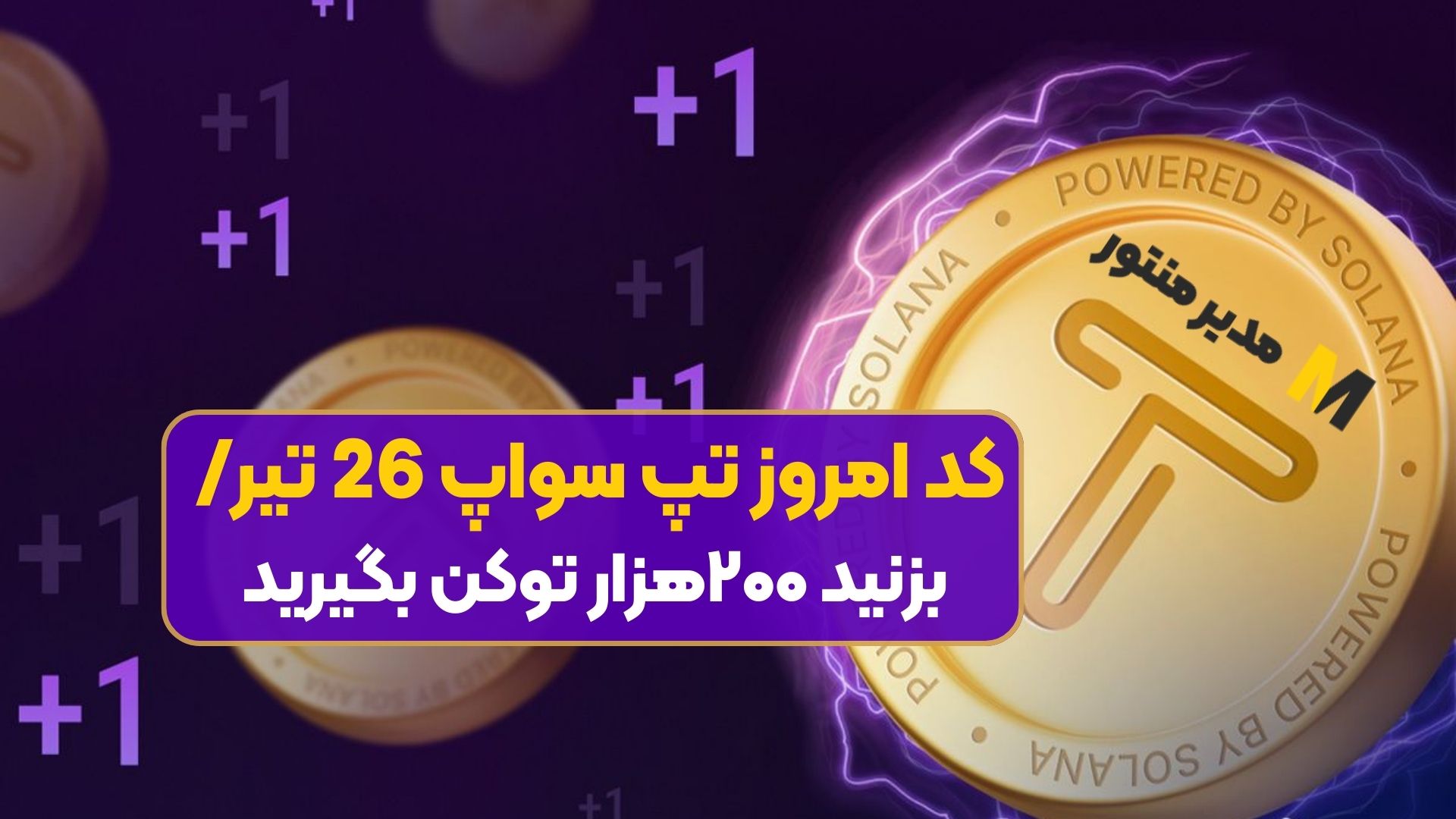 کد امروز تپ سواپ 26 تیر/ بزنید ۲۰۰هزار توکن بگیرید