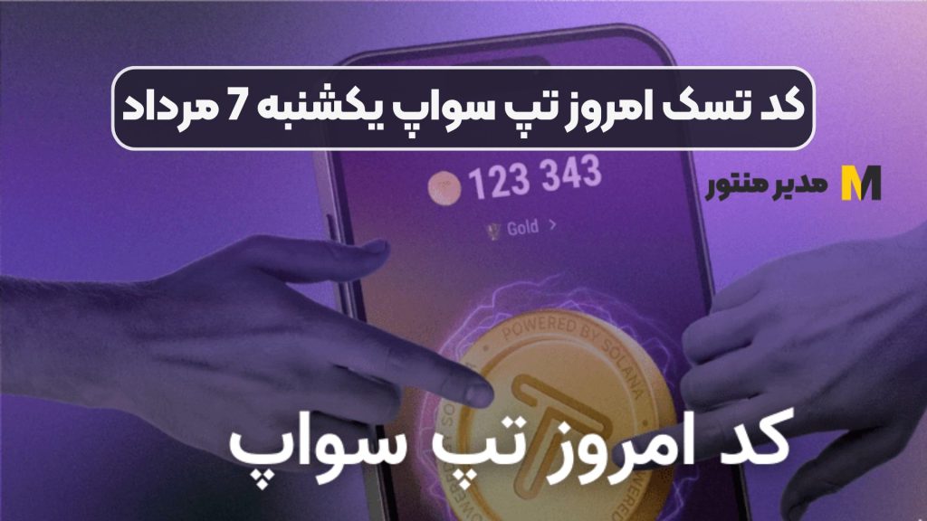 کد تسک امروز تپ سواپ یکشنبه 7 مرداد