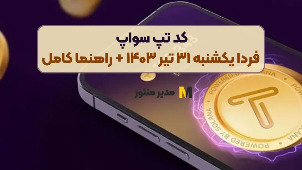 کد تپ سواپ فردا یکشنبه ۳۱ تیر ۱۴۰۳ + راهنما کامل