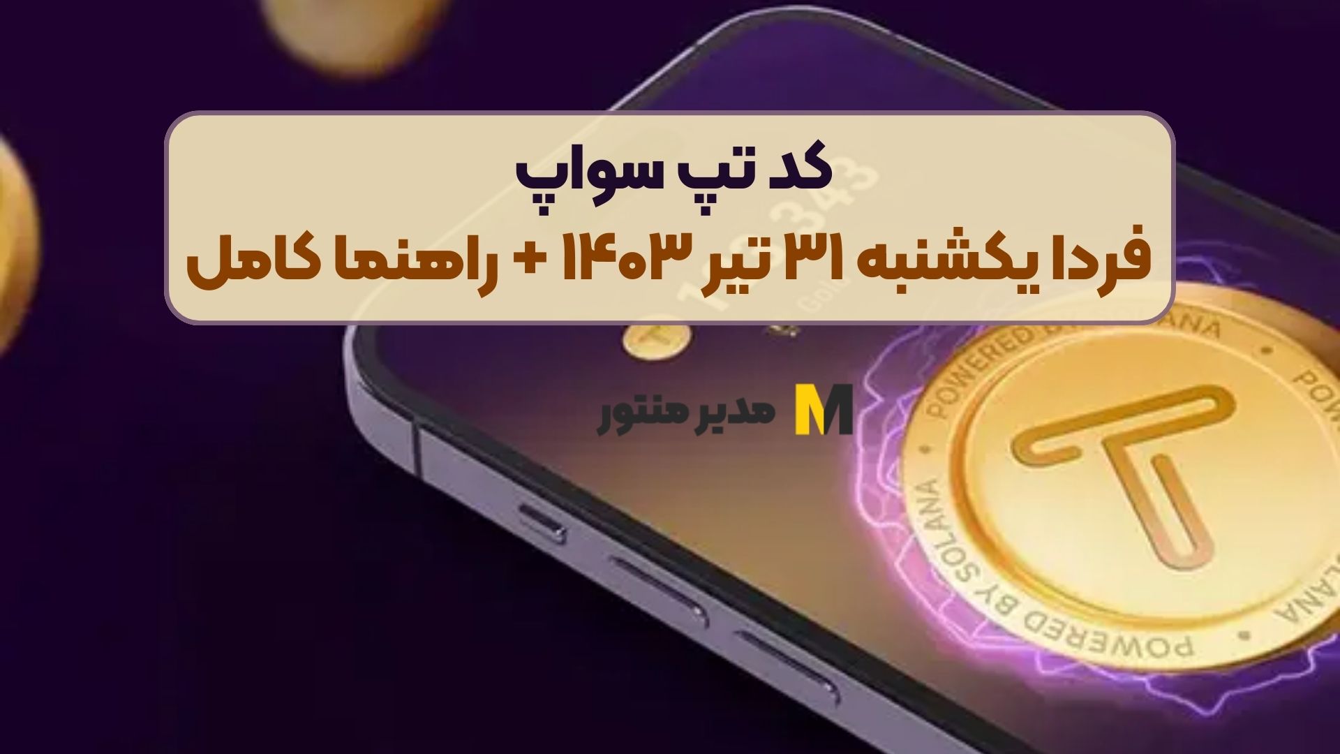 کد تپ سواپ فردا یکشنبه ۳۱ تیر ۱۴۰۳ + راهنما کامل