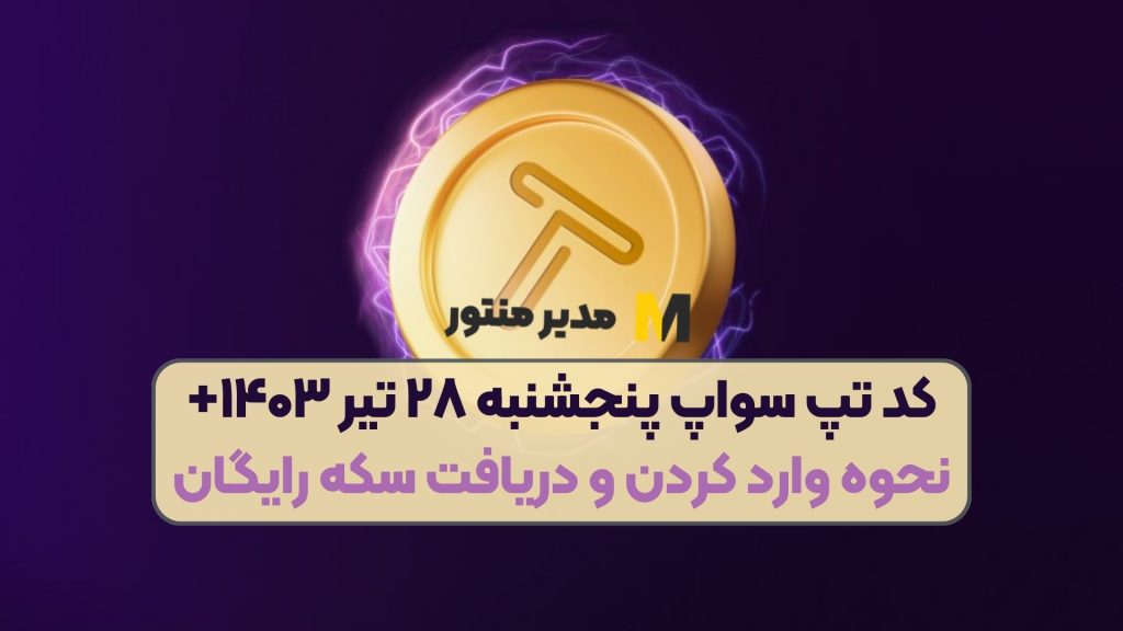 کد تپ سواپ پنجشنبه ۲۸ تیر ۱۴۰۳+ نحوه وارد کردن و دریافت سکه رایگان
