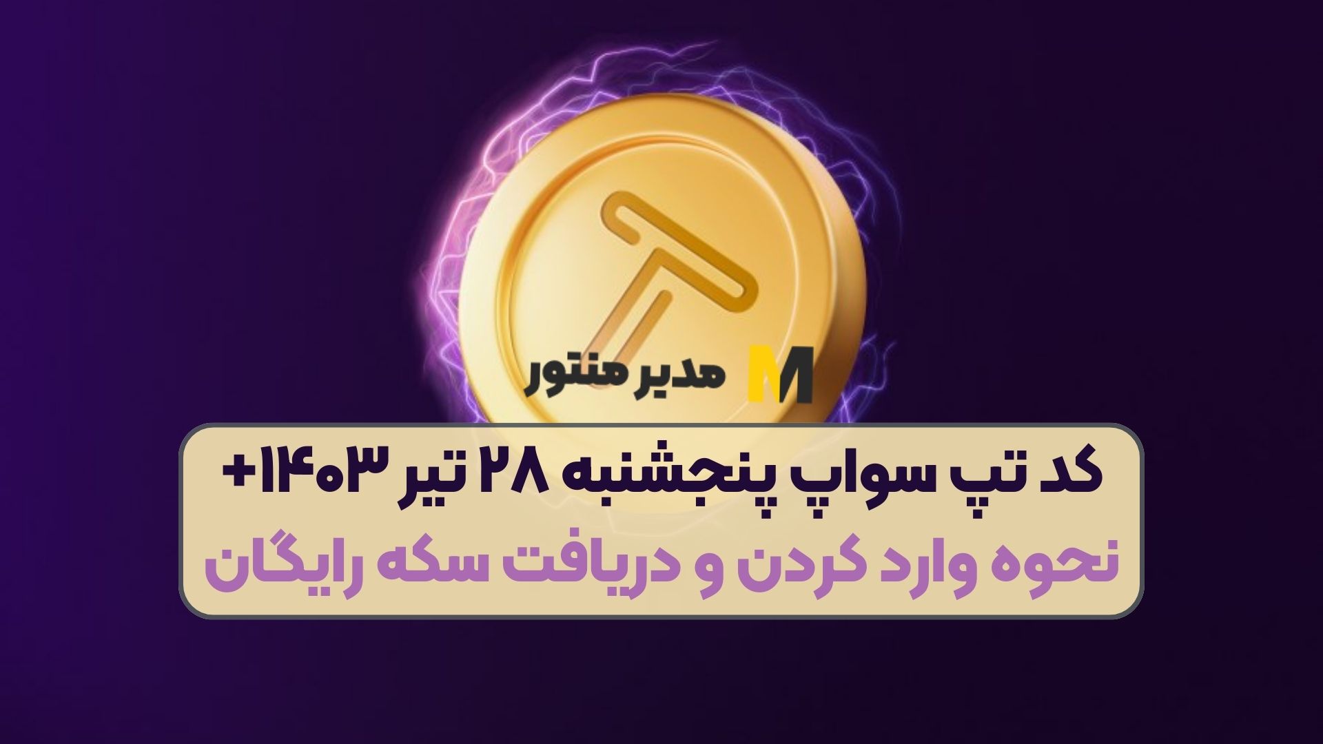 کد تپ سواپ پنجشنبه ۲۸ تیر ۱۴۰۳+ نحوه وارد کردن و دریافت سکه رایگان