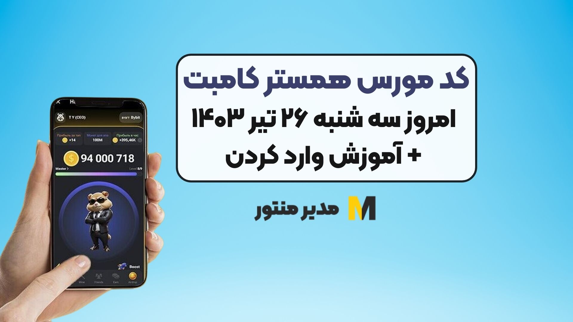 کد مورس همستر کامبت امروز سه شنبه ۲۶ تیر ۱۴۰۳+ آموزش وارد کردن