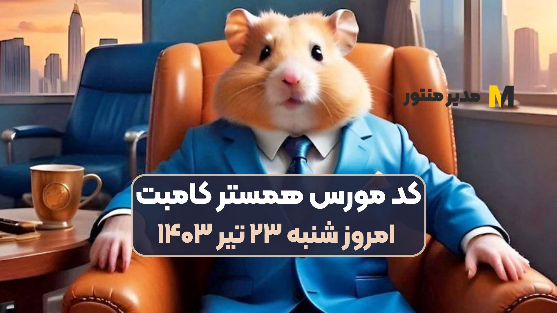 کد مورس همستر کامبت امروز شنبه ۲۳ تیر ۱۴۰۳
