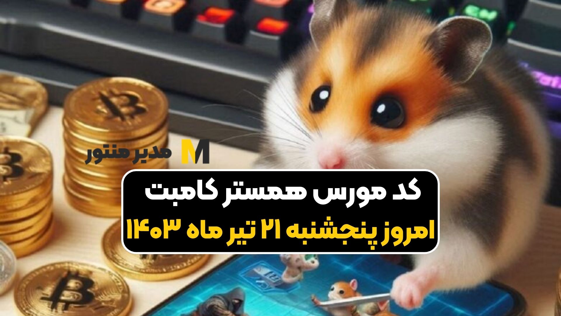 کد مورس همستر کامبت امروز پنجشنبه ۲۱ تیر ماه ۱۴۰۳