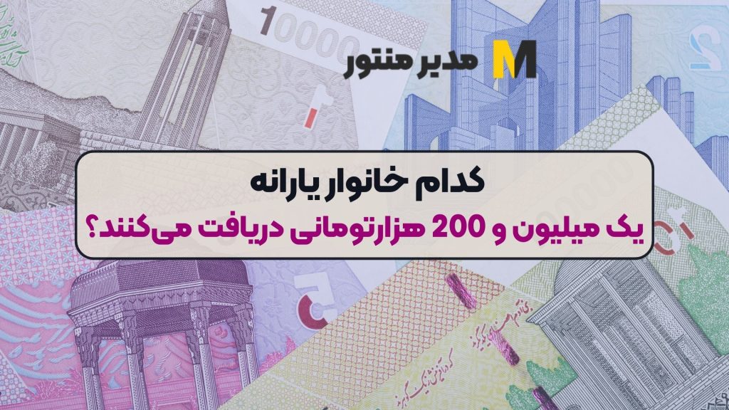 کدام خانوار یارانه یک میلیون و 200 هزارتومانی دریافت می‌کنند؟