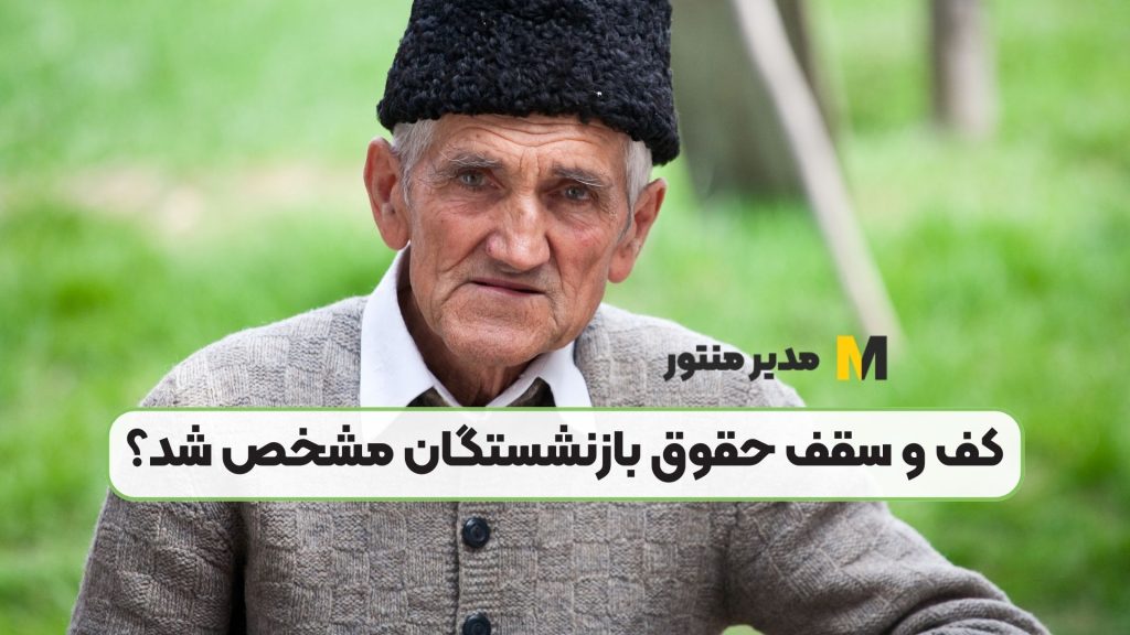 کف و سقف حقوق بازنشستگان مشخص شد؟