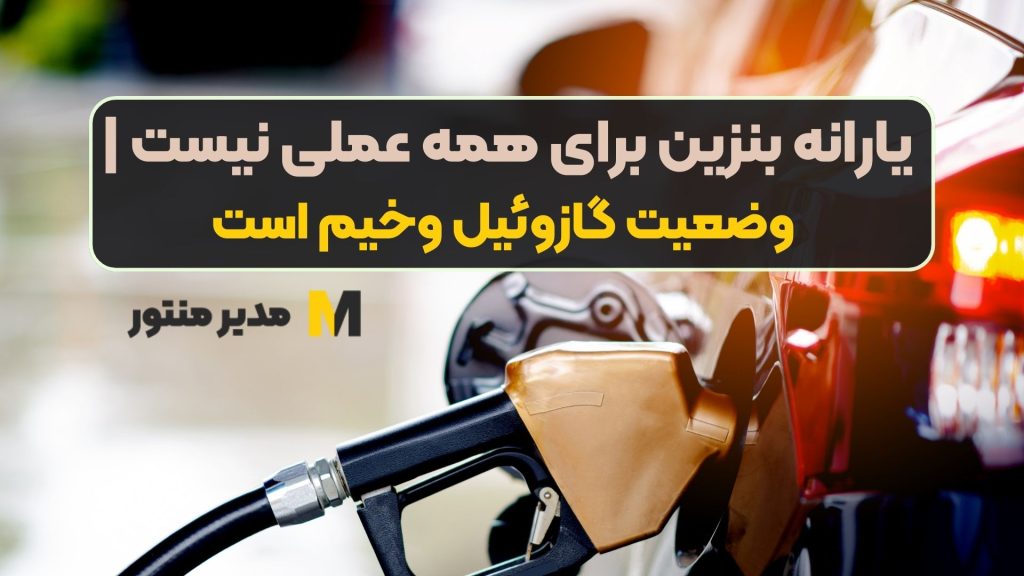 یارانه بنزین برای همه عملی نیست | وضعیت گازوئیل وخیم است