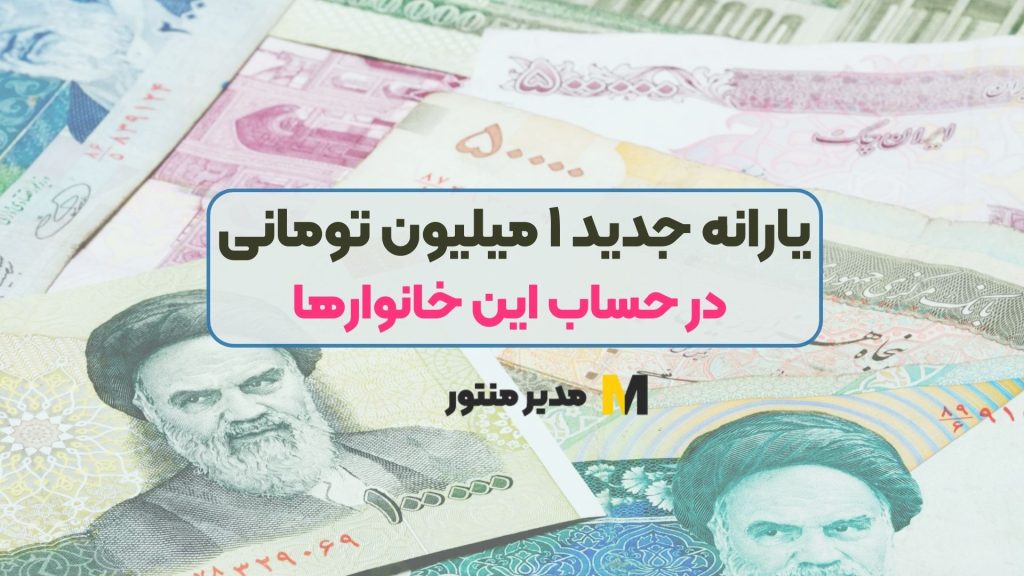 یارانه جدید ۱ میلیون تومانی در حساب این خانوارها