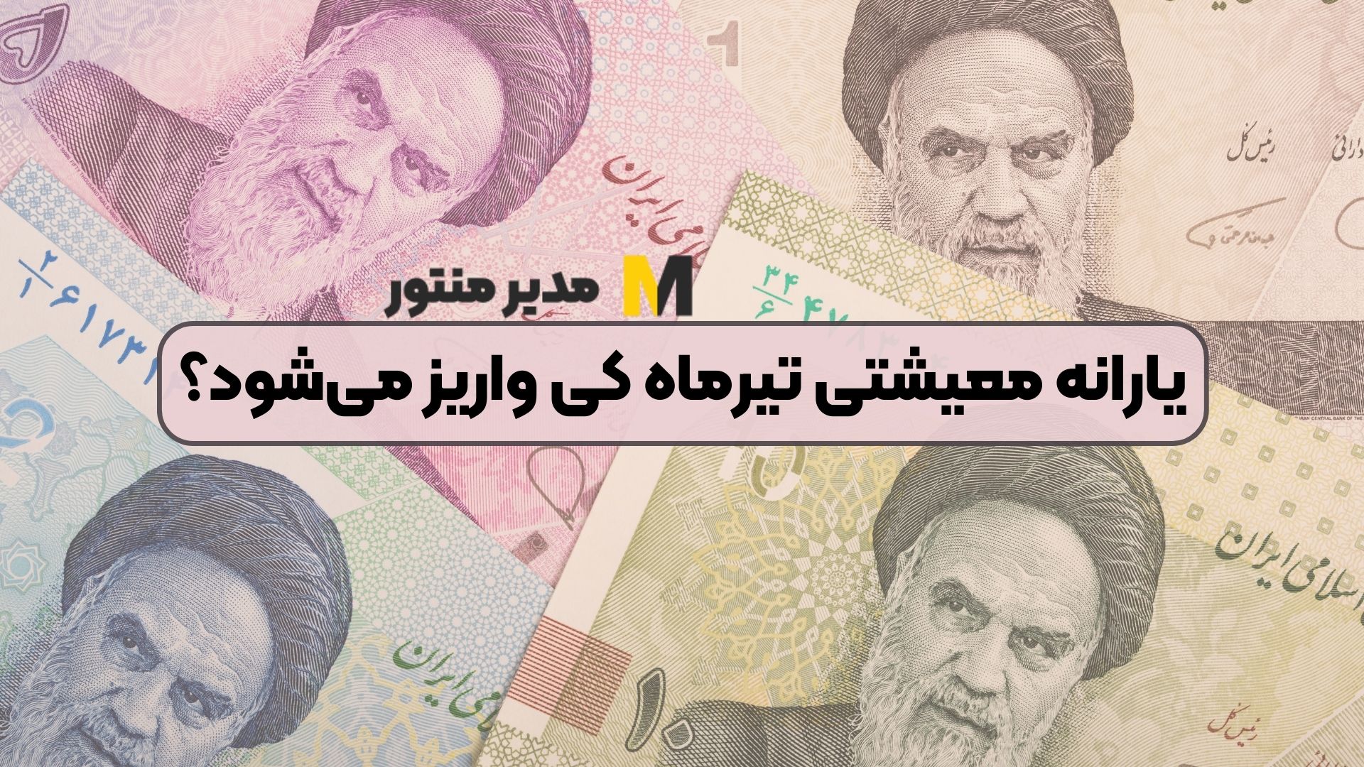 یارانه معیشتی تیرماه کی واریز می‌شود؟