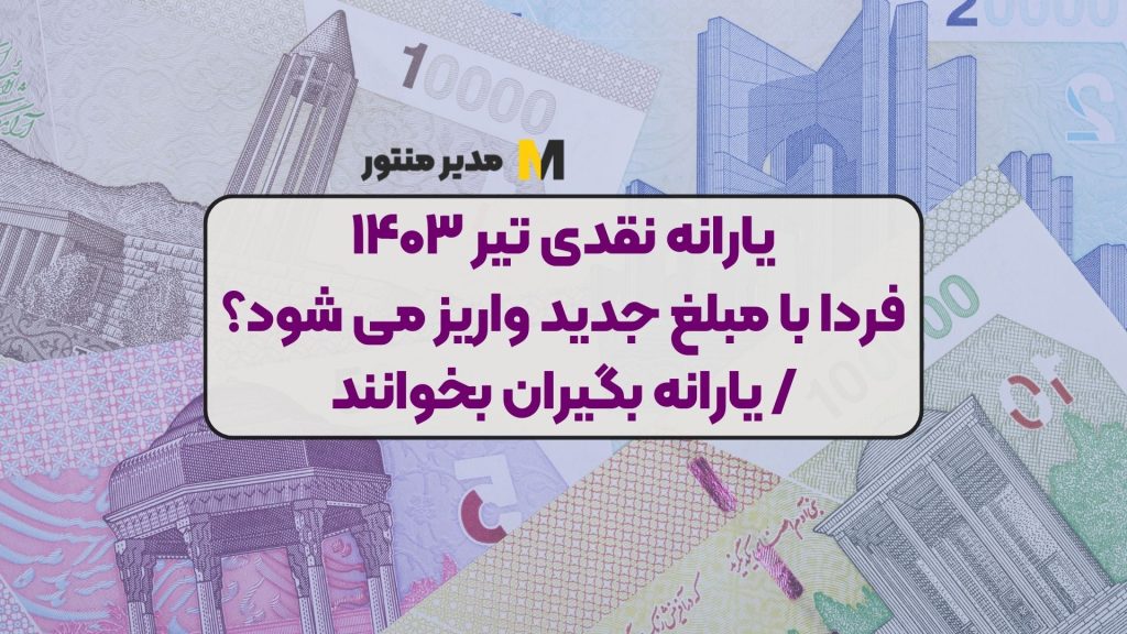 یارانه نقدی تیر ۱۴۰۳ فردا با مبلغ جدید واریز می شود؟ / یارانه بگیران بخوانند