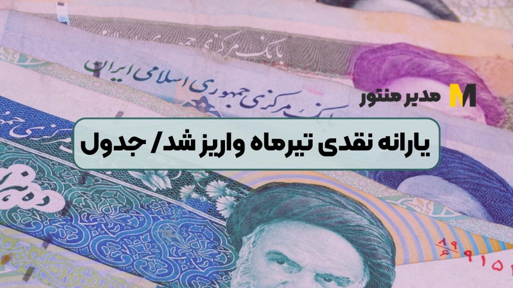 یارانه نقدی تیرماه واریز شد/ جدول