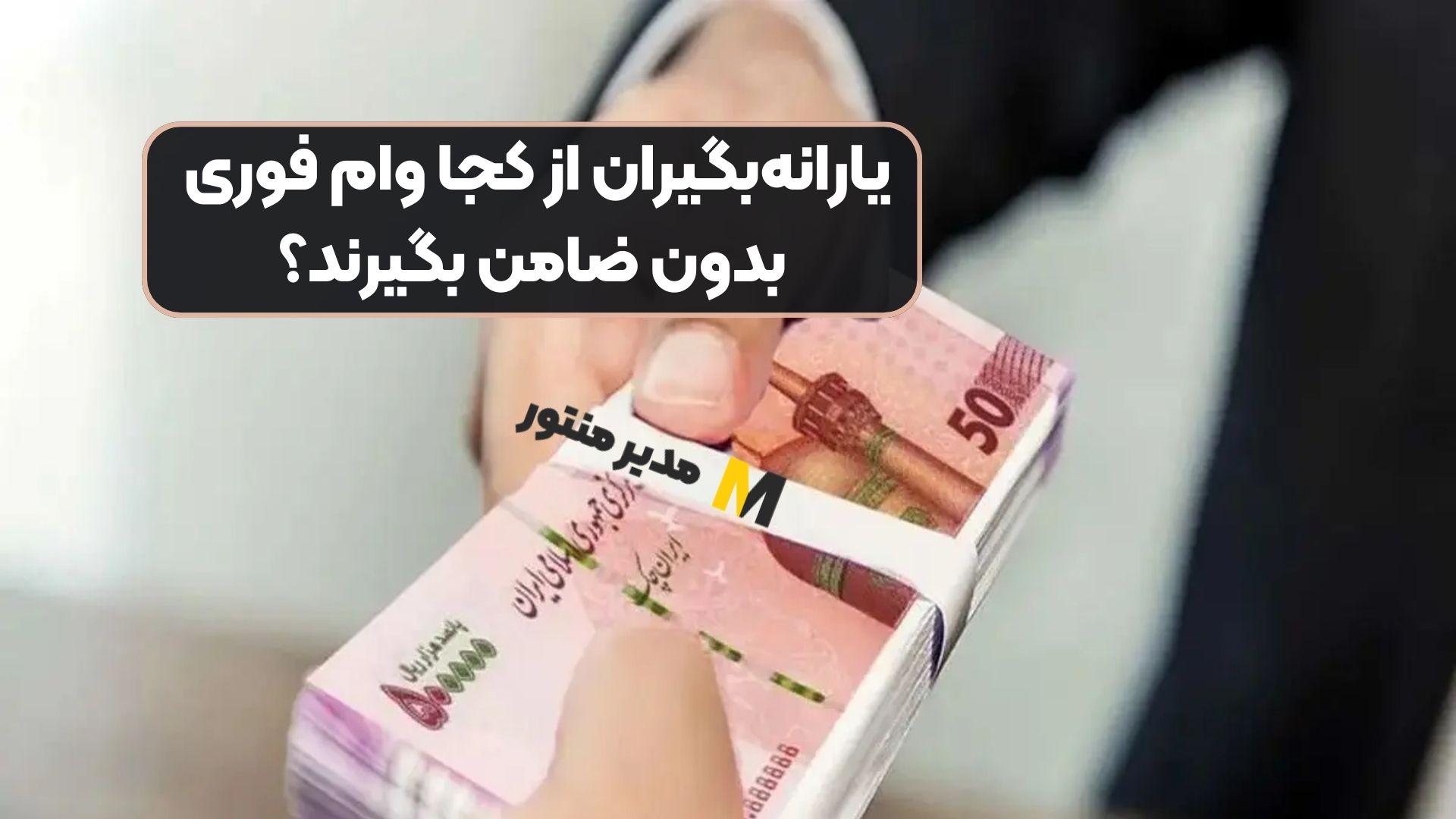 یارانه‌بگیران از کجا وام فوری بدون ضامن بگیرند؟