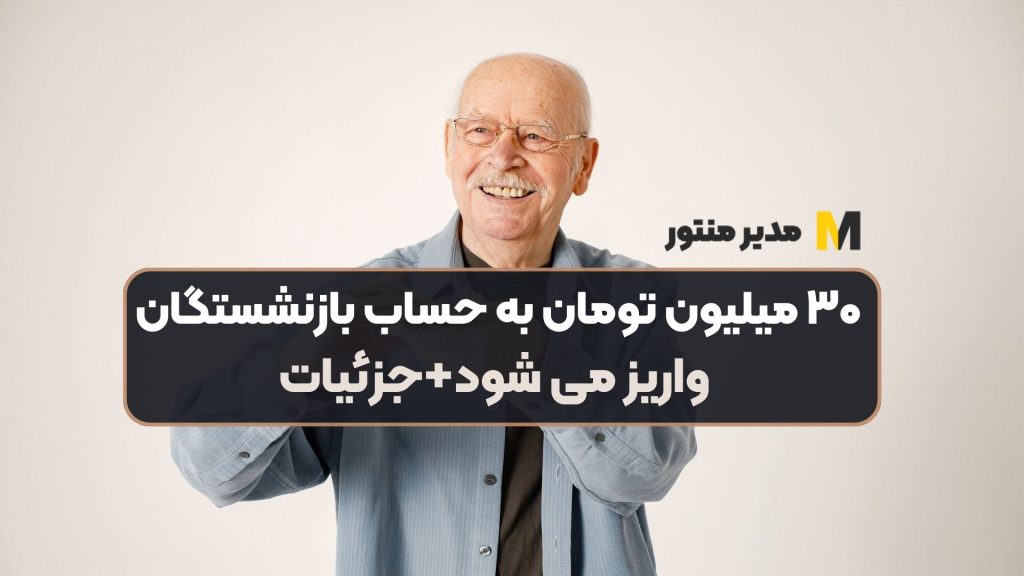 ۳۰ میلیون تومان به حساب بازنشستگان واریز می شود+جزئیات