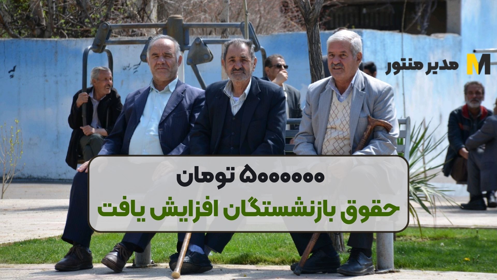 ۵۰۰۰۰۰۰ تومان حقوق بازنشستگان افزایش یافت