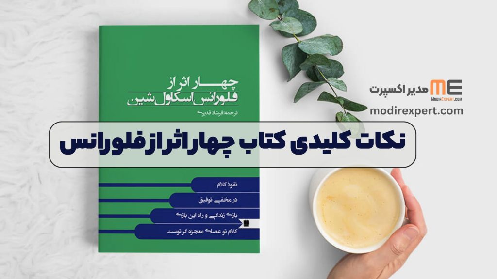 نکات کلیدی کتاب چهار اثر از فلورانس