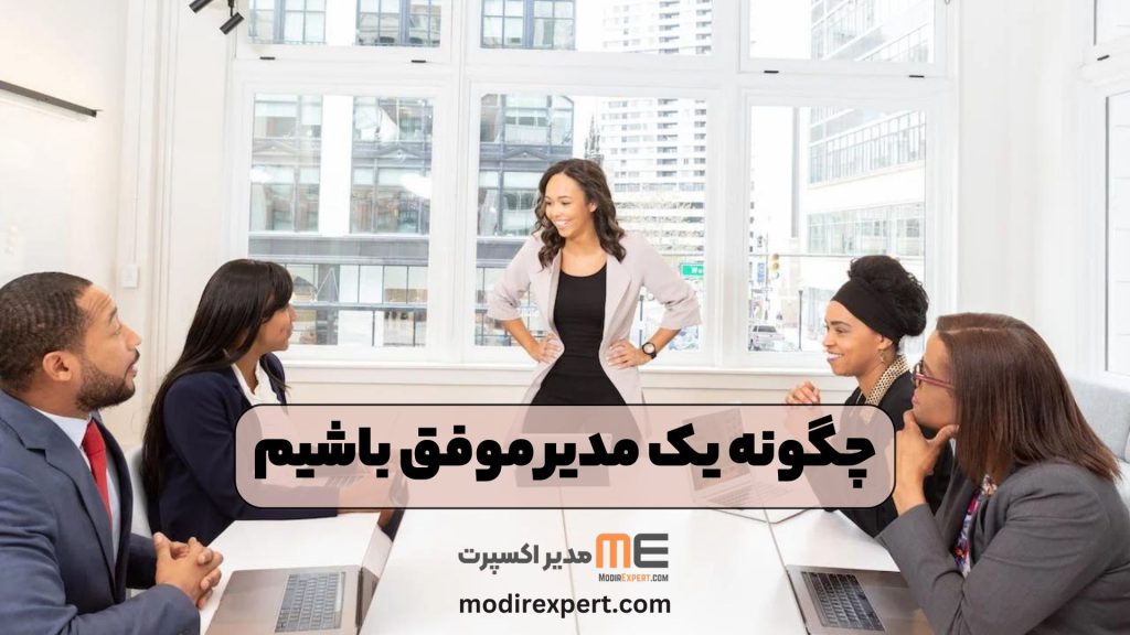 چگونه یک مدیر موفق باشیم