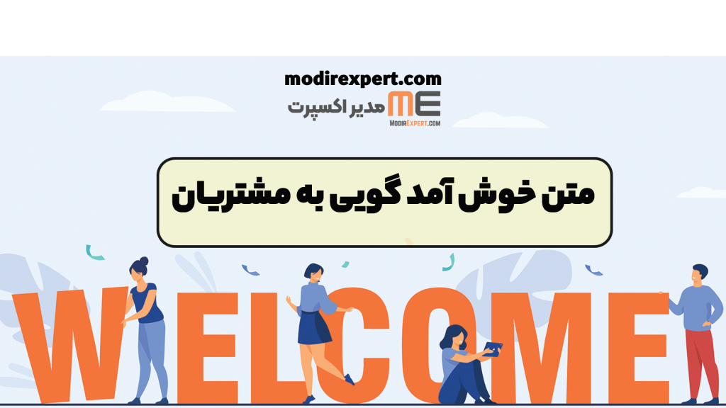 متن خوش آمد گویی به مشتریان