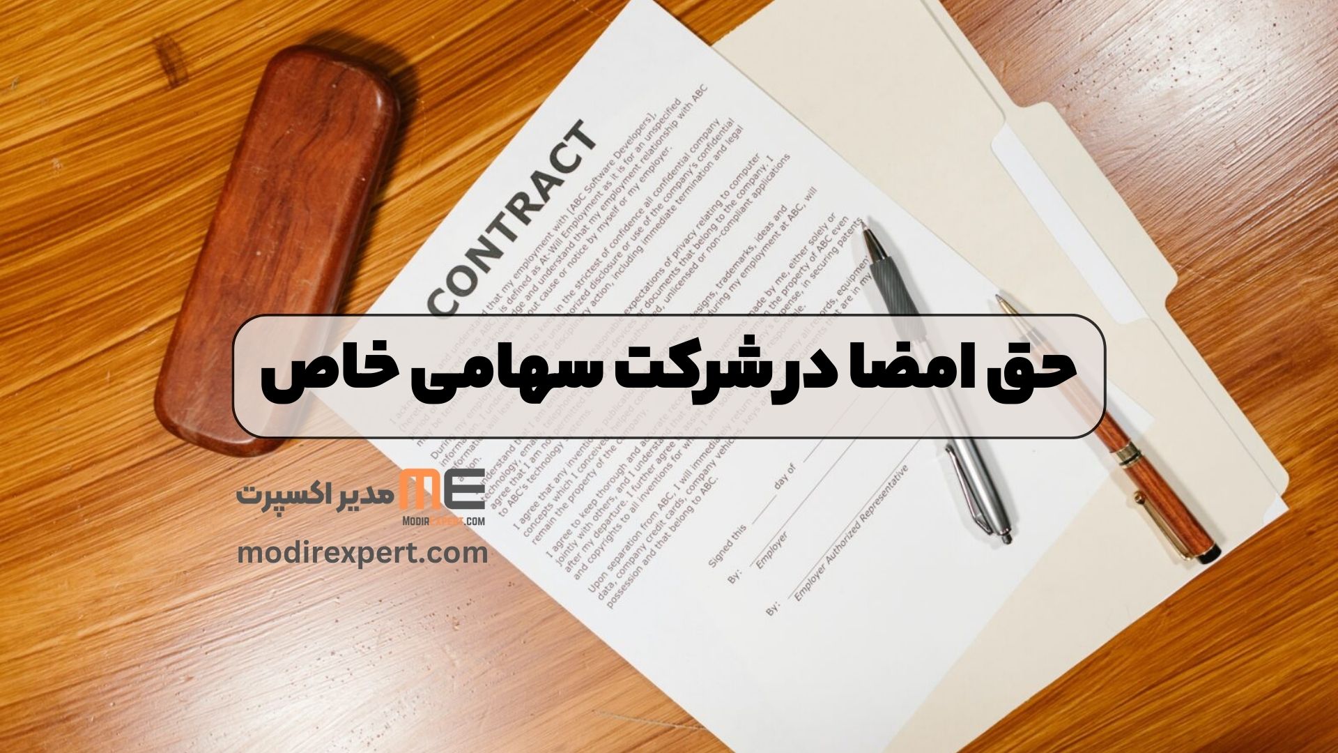 حق امضا در شرکت سهامی خاص