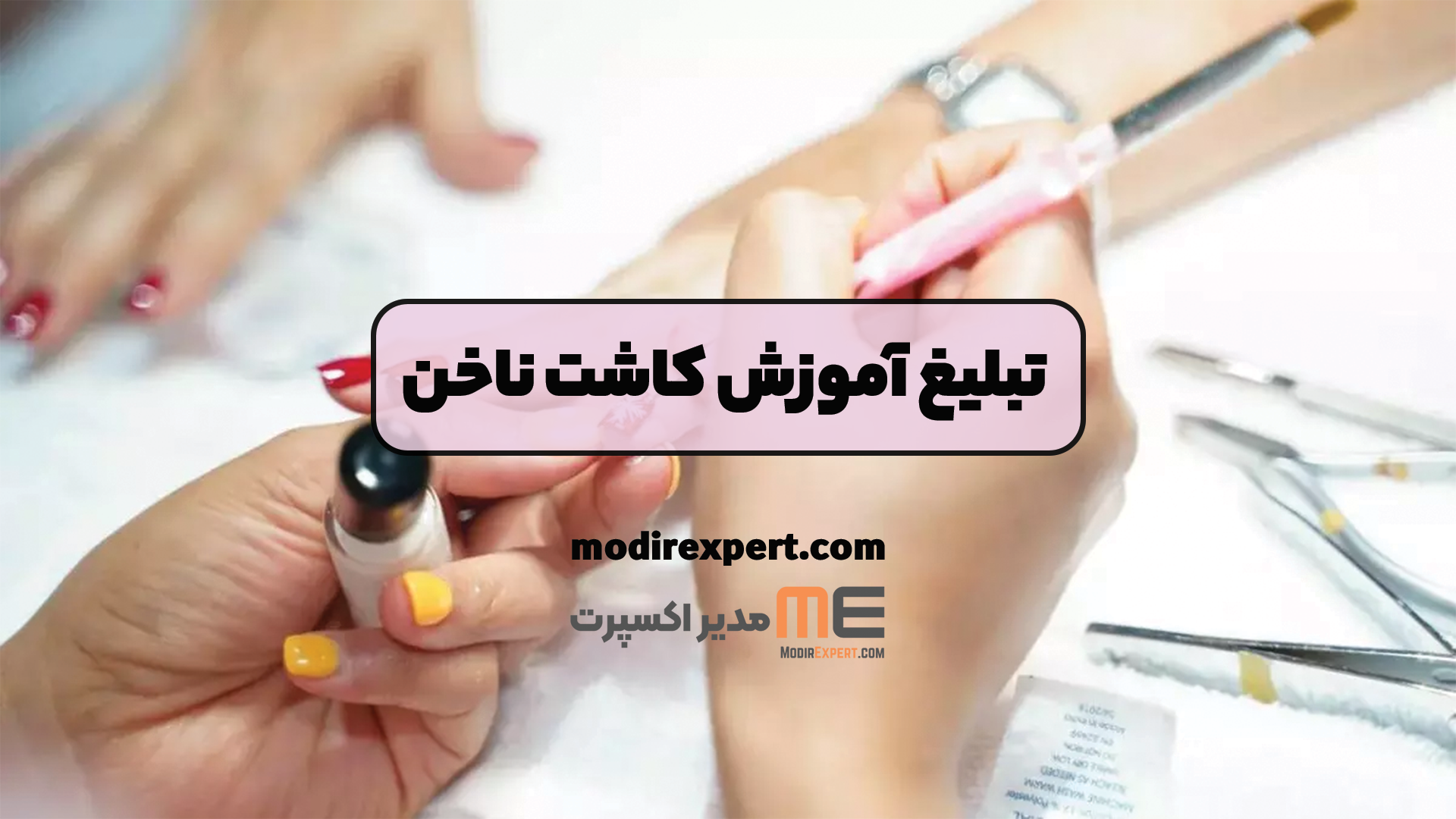 تبلیغ آموزش کاشت ناخن